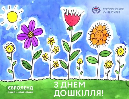 Вітаємо зі Всеукраїнським Днем дошкілля!