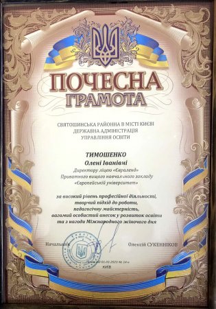 Вітаємо Олену Іванівну Тимошенко та весь колектив Європейського університету із врученням Почесної грамоти Святошинської КМДА