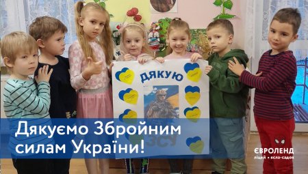 Діти ясел-садка «Євроленд» дякують  Збройним силам України!